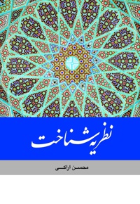 نظریه شناخت